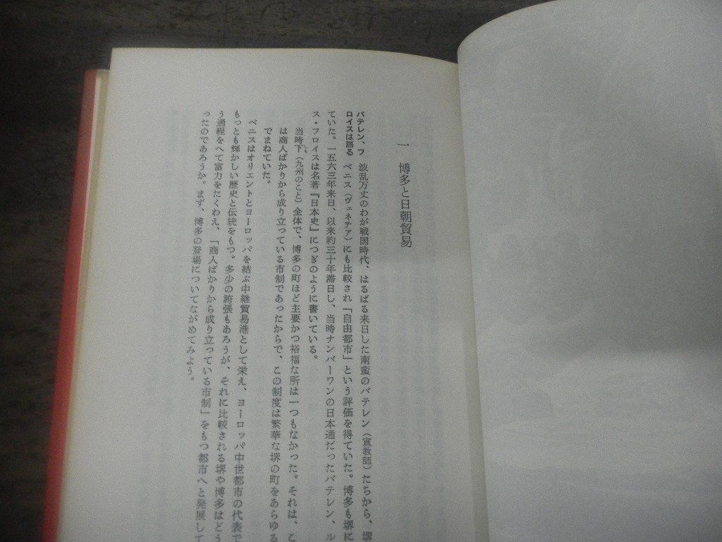 堺と博多 戦国の豪商　昭和51年第1版第1刷_画像4