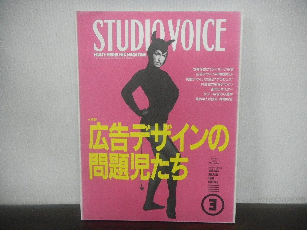 STUDIO VOICE　スタジオ・ボイス　1991年3月　Vol.183　広告デザインの問題児たち_画像1
