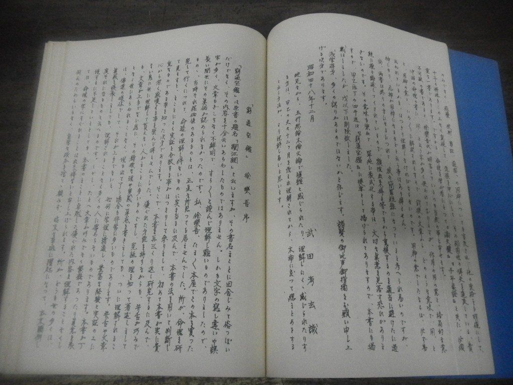 武田考玄　奇門遁甲個別用秘義(昭和57年)/奇門遁甲万年盤（昭和53年)/命学秘本 造化元鑰和訳(昭和51年)　セット　四柱推命　占い_画像10