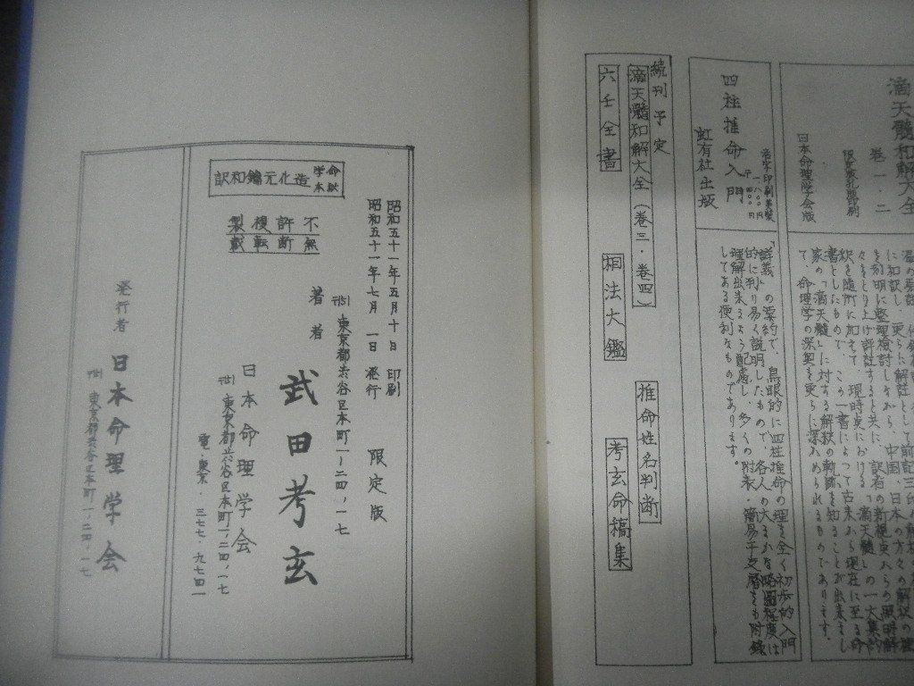 武田考玄　奇門遁甲個別用秘義(昭和57年)/奇門遁甲万年盤（昭和53年)/命学秘本 造化元鑰和訳(昭和51年)　セット　四柱推命　占い_画像9