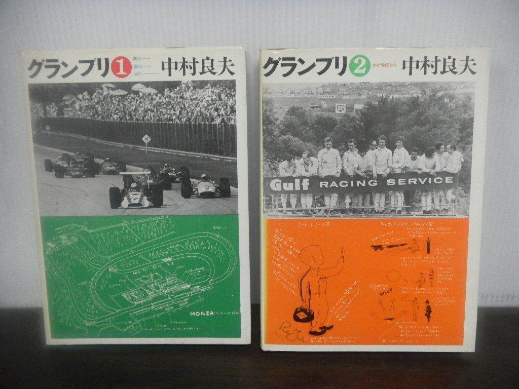 グランプリ　全2巻　中村良夫　二玄社　カーレース　1969年・1970年発行_画像1