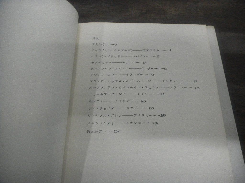 グランプリ　全2巻　中村良夫　二玄社　カーレース　1969年・1970年発行_画像4