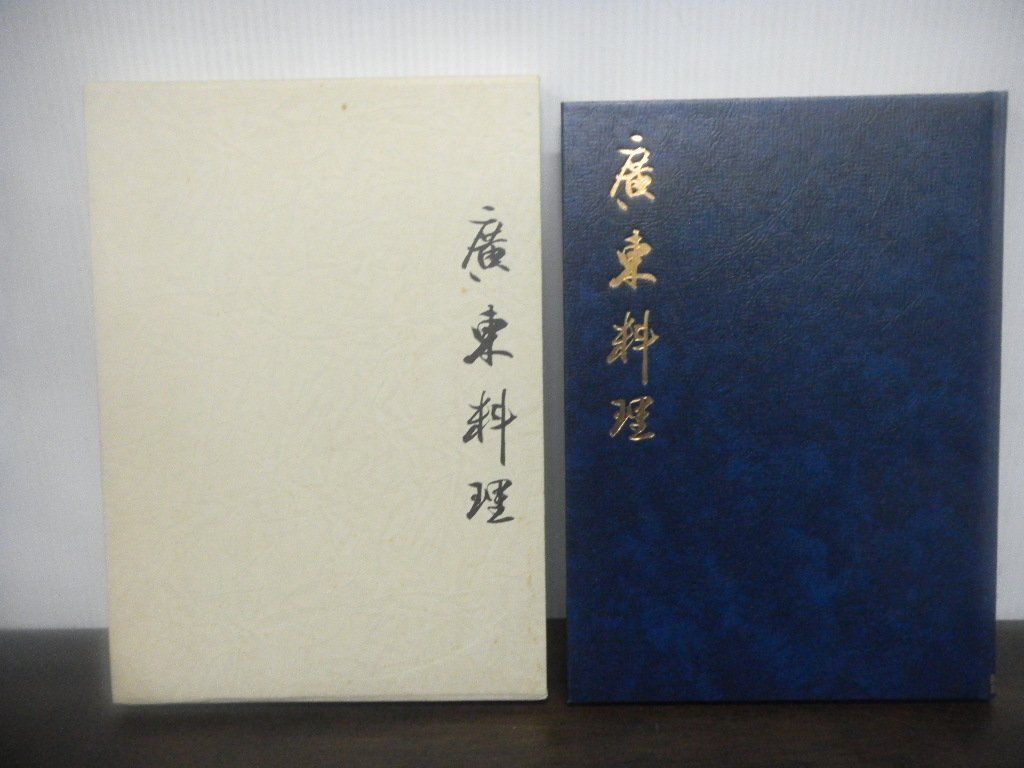 中国料理技術選集　廣東料理 　広東料理　昭和57年発行　柴田書店_画像1