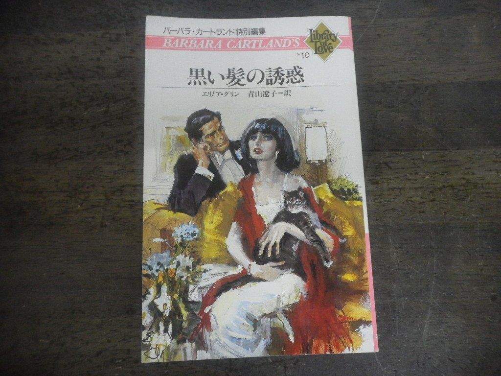 エリノア・グリン　黒い髪の誘惑　バーバラ・カートランド特別編集　ライブラリーオブラブ　#10　株式会社サンリオ_画像1