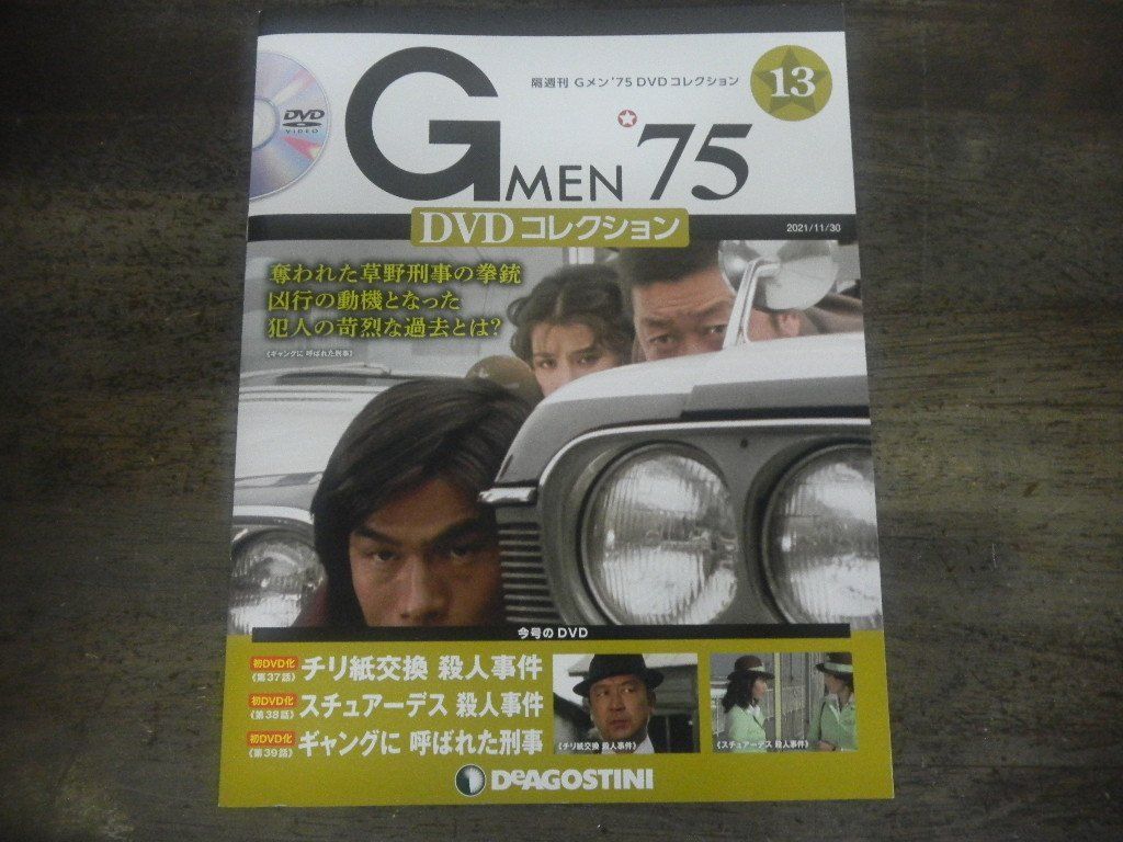 Gメン’75 DVDコレクション 第13号　第37話〜39話　デアゴスティーニ　隔週刊_画像1