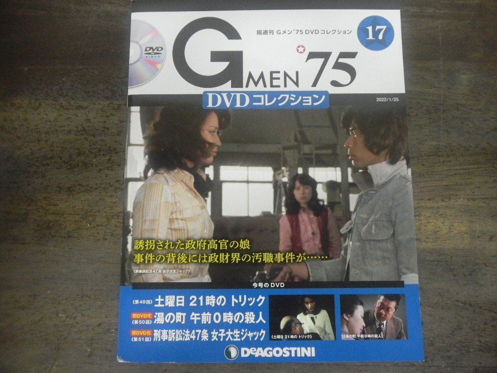 Gメン’75 DVDコレクション 第17号　第49話〜51話　デアゴスティーニ　隔週刊_画像1