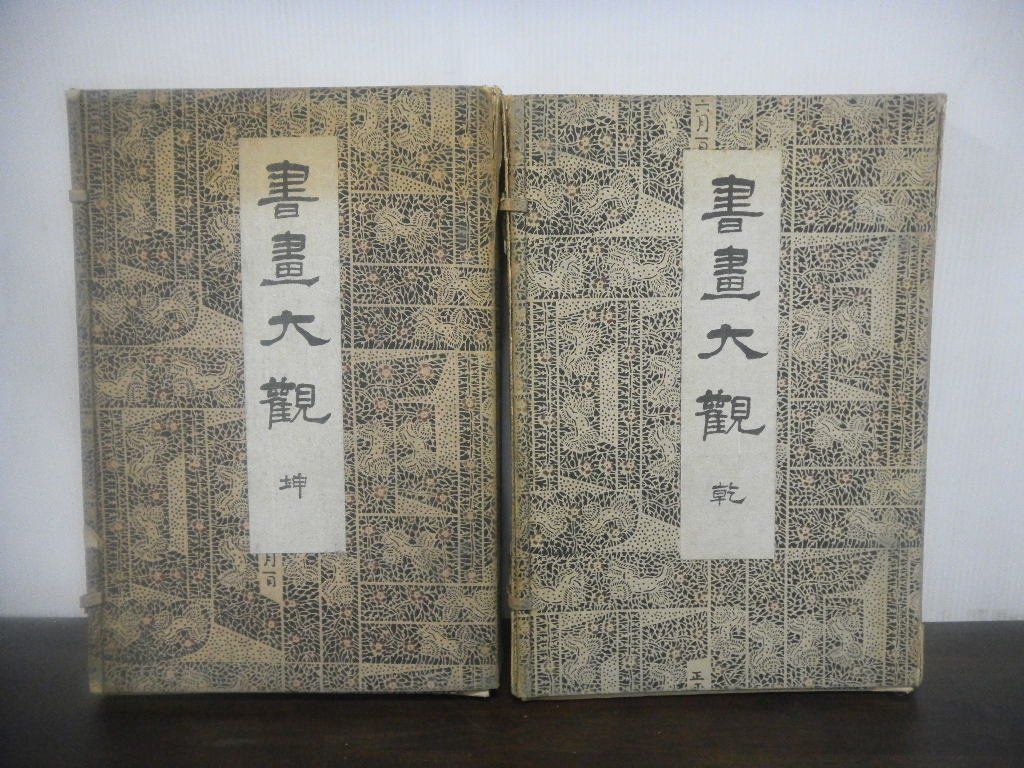 柔らかい 書畫大観 乾・坤 書画大観 大正6年発行 ※状態難あり 大型本4