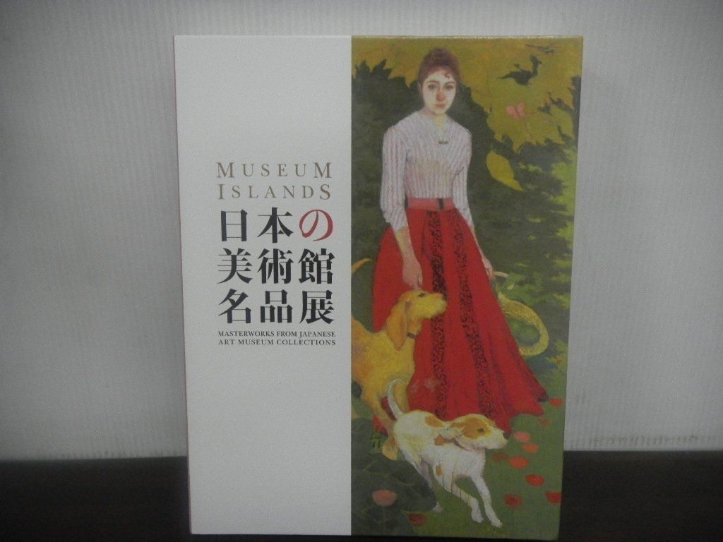 日本の美術館名品展　図録　2009年　東京都美術館_画像1