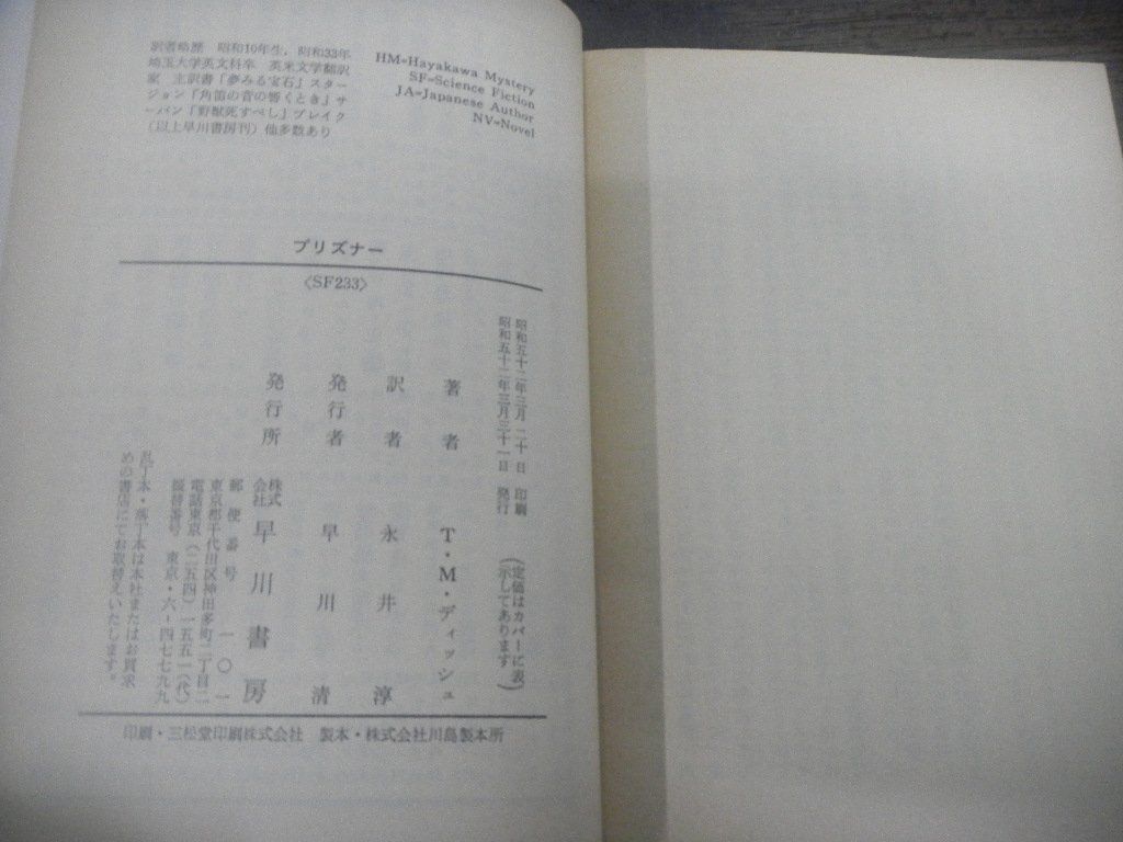 プリズナー　トーマス・M・ディッシュ　昭和52年初版　ハヤカワ文庫SF_画像4