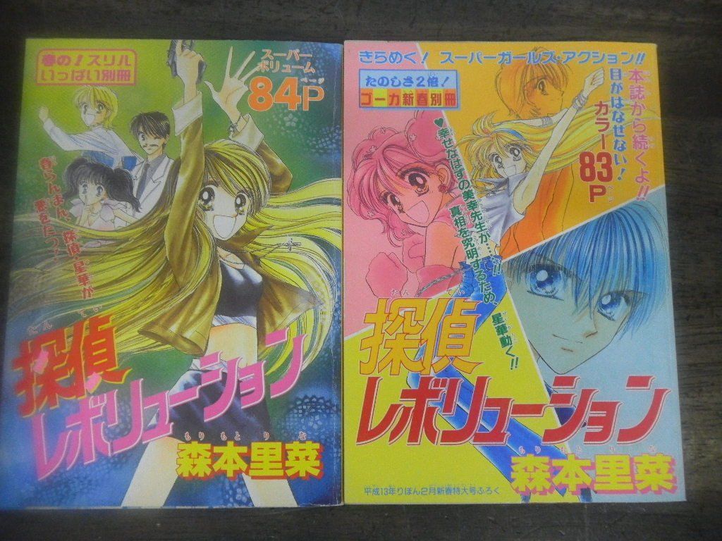 りぼん2000年3月号付録/2001年3月号付録　探偵レボリューション 森本里菜/男だらけ!? 彩花みん　付録単体のみ_画像1