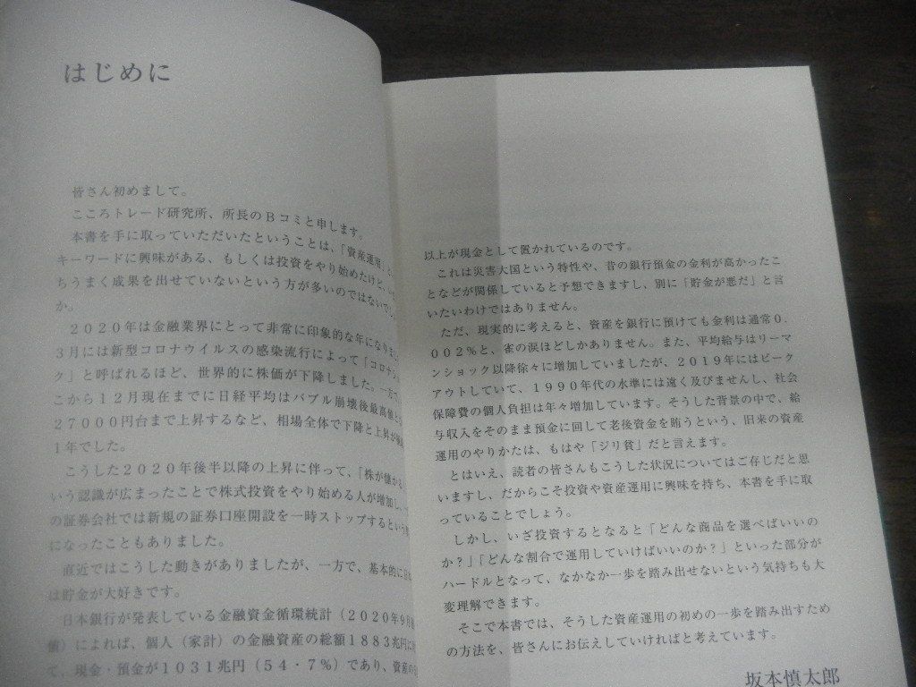 はじめての資産運用　坂本慎太郎　2023年第2刷　帯付き_画像3