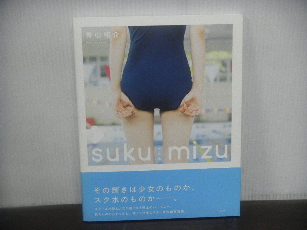 スク水 sukumizu 青山裕企　2011年初版　帯付き_画像1