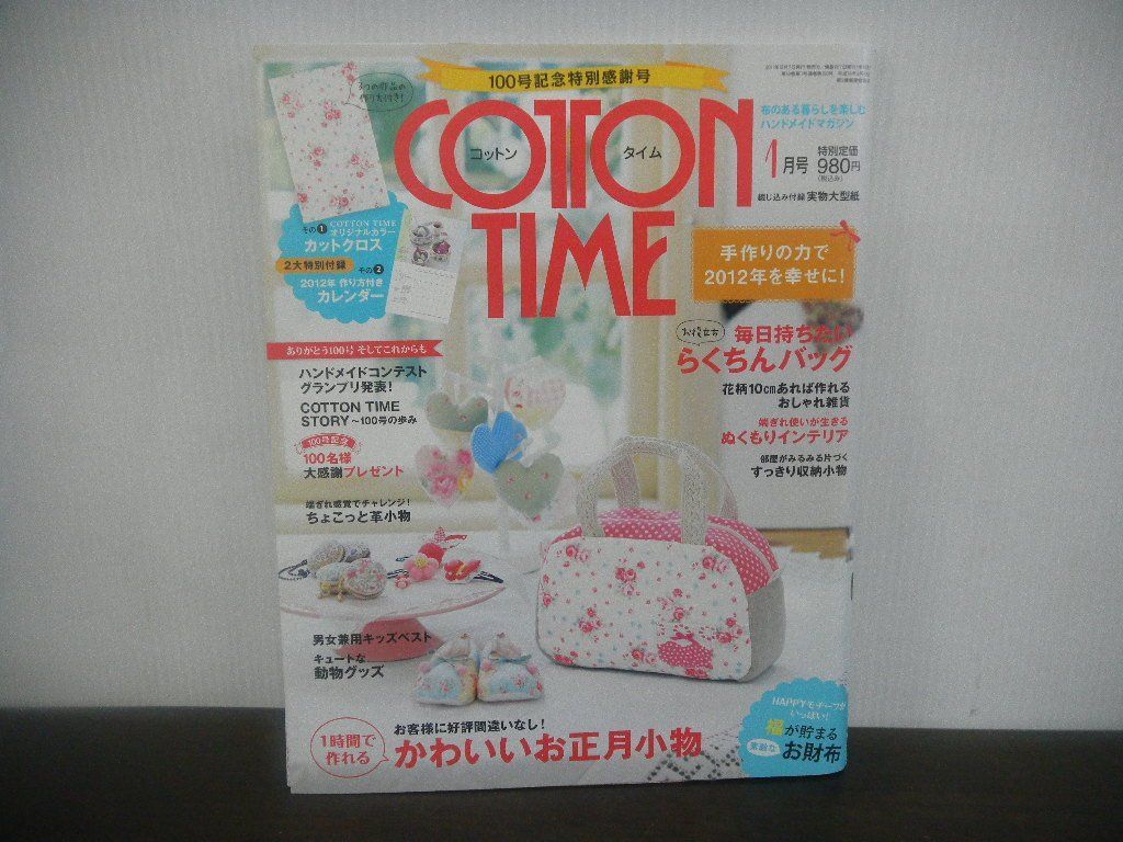 コットンタイム　2012年1月号　No.100　2011年12月発行　1時間で作れる　かわいいお正月小物　※特別付録欠品_画像1