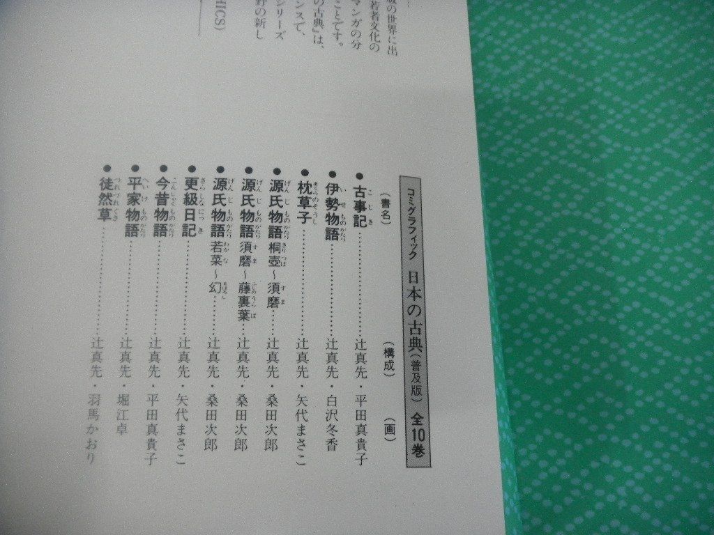 コミグラフィック　日本の古典　10冊　伊勢物語/更級日記/源氏物語/徒然草/ほか_画像6