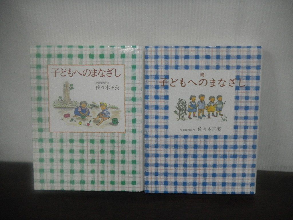 子どもへのまなざし/続　子どもへのまなざし　佐々木正美　2冊セット　福音館書店　1998年第9刷/2001年初版　単行本　ハードカバー_画像1