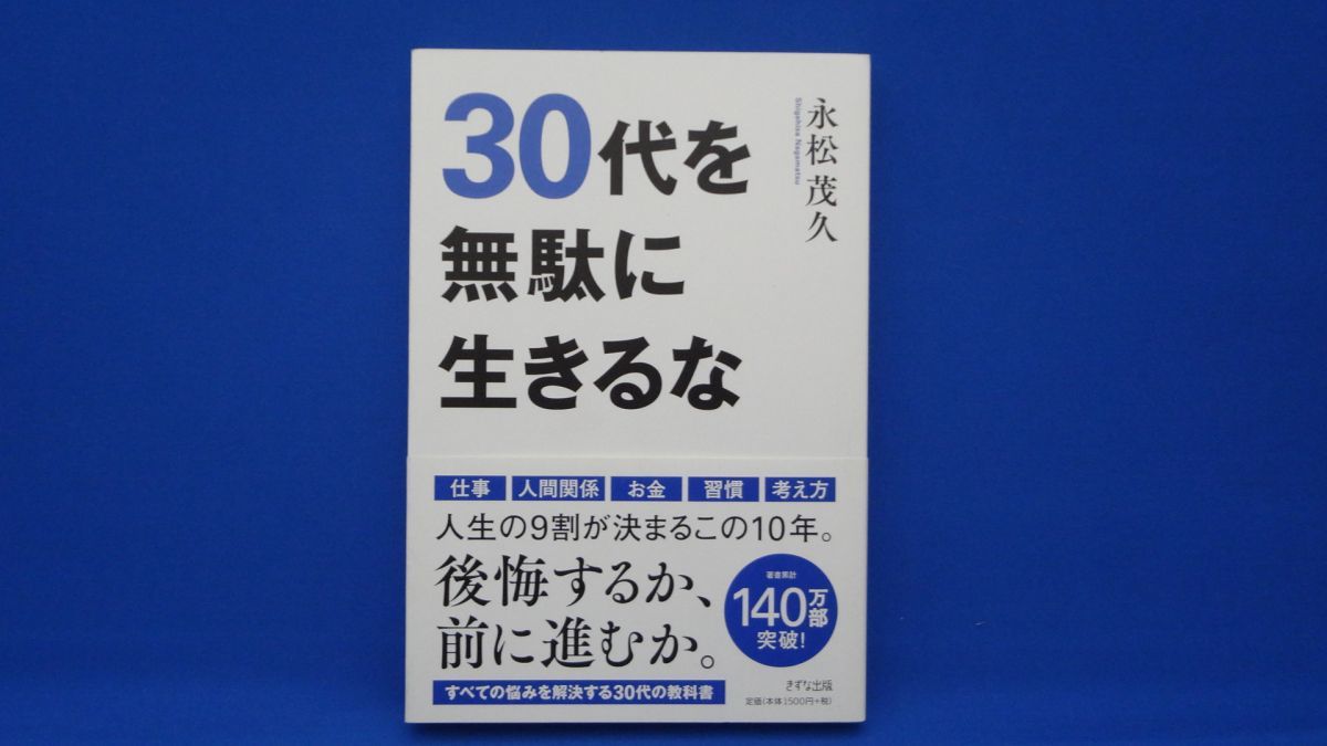 30代を無駄に生きるな_画像1