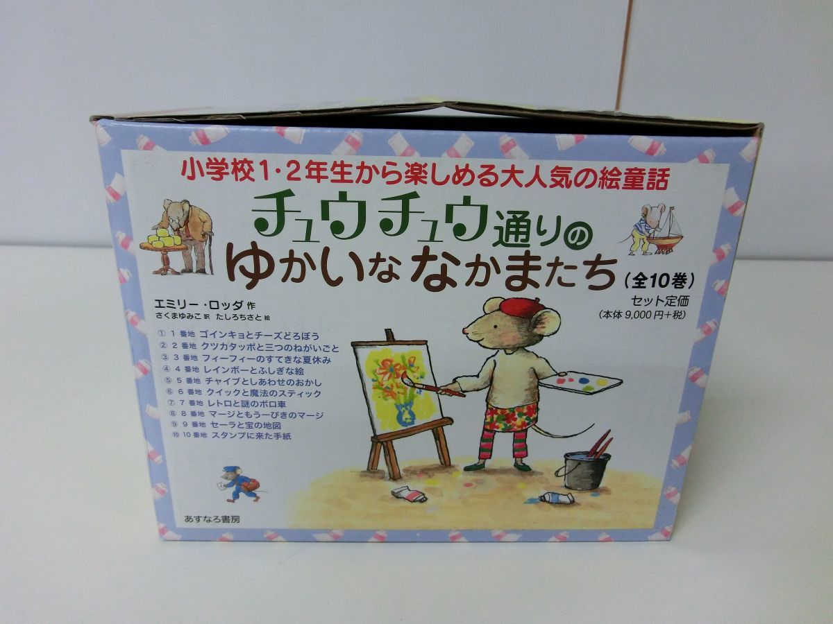 チュウチュウ通りのゆかいななかまたち 全10巻セット エミリー・ロッダ ※収納ボックス付き_画像1