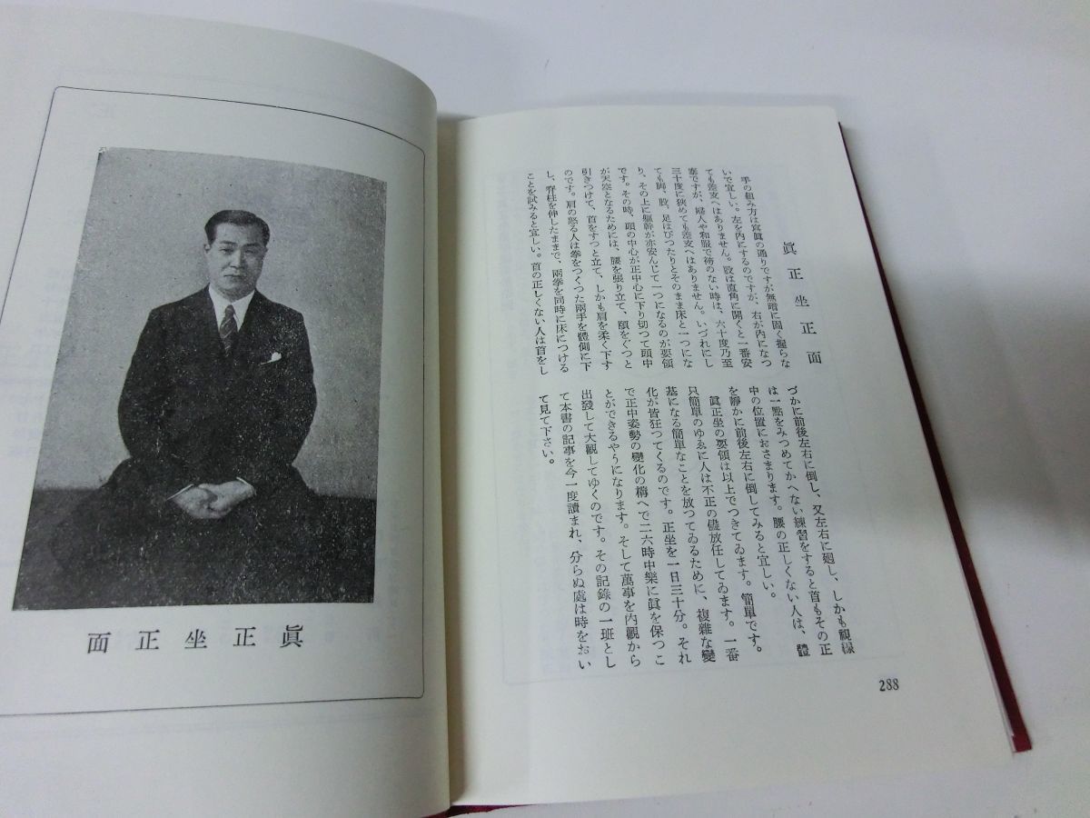 正坐法 復刻版 平田内蔵吉 1987年1刷_画像3