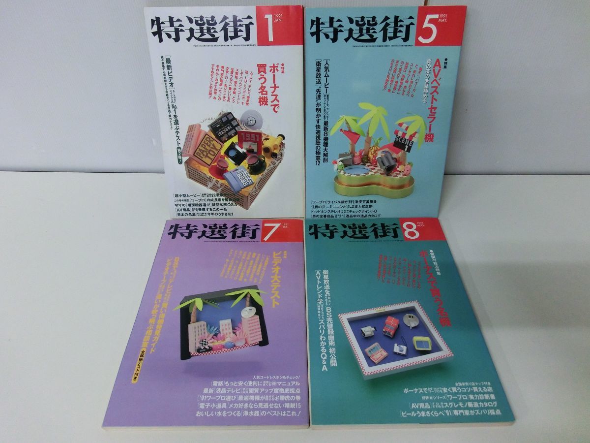 特選街 不揃い7冊セット 1991年1・5・7〜10・12月号_画像2