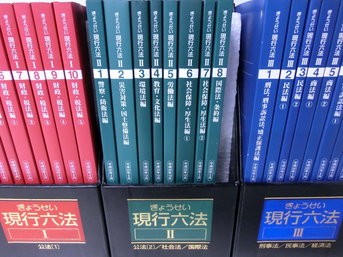 【お試し価格!】 I〜IIIセット 現行六法 ぎょうせい 平成22年・23年 法律 - 法律