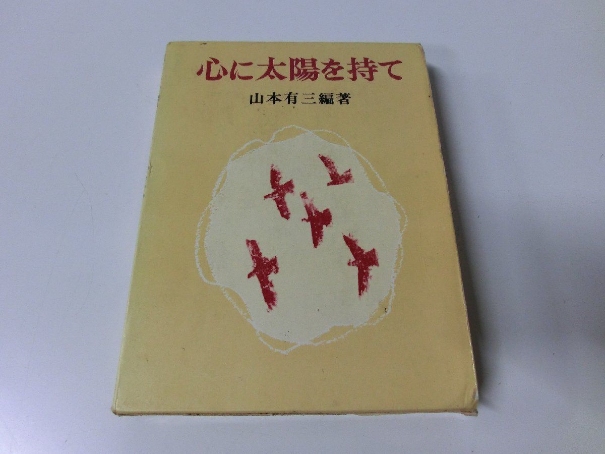 心に太陽を持て 山本有三 新潮社 1976年11刷_画像1