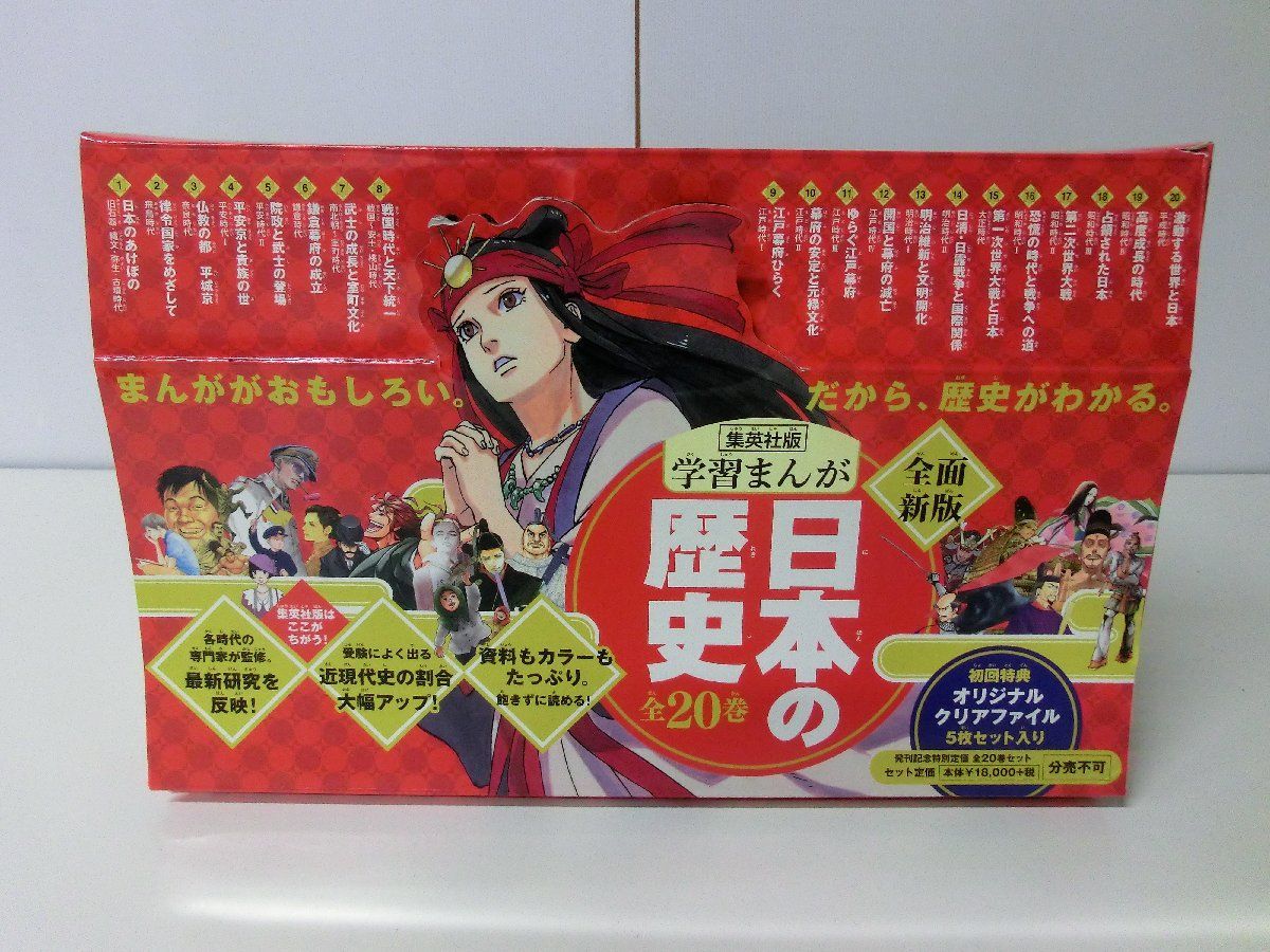 多様な 学習まんが 日本の歴史 集英社 ケース入り 全20巻セット 学習