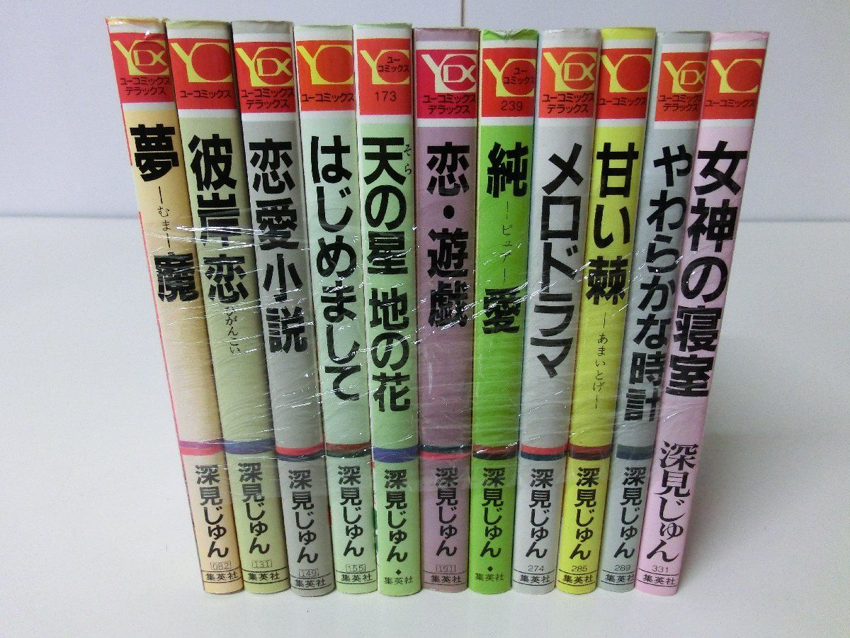 深見じゅん ユーコミックス 11冊セット_画像1