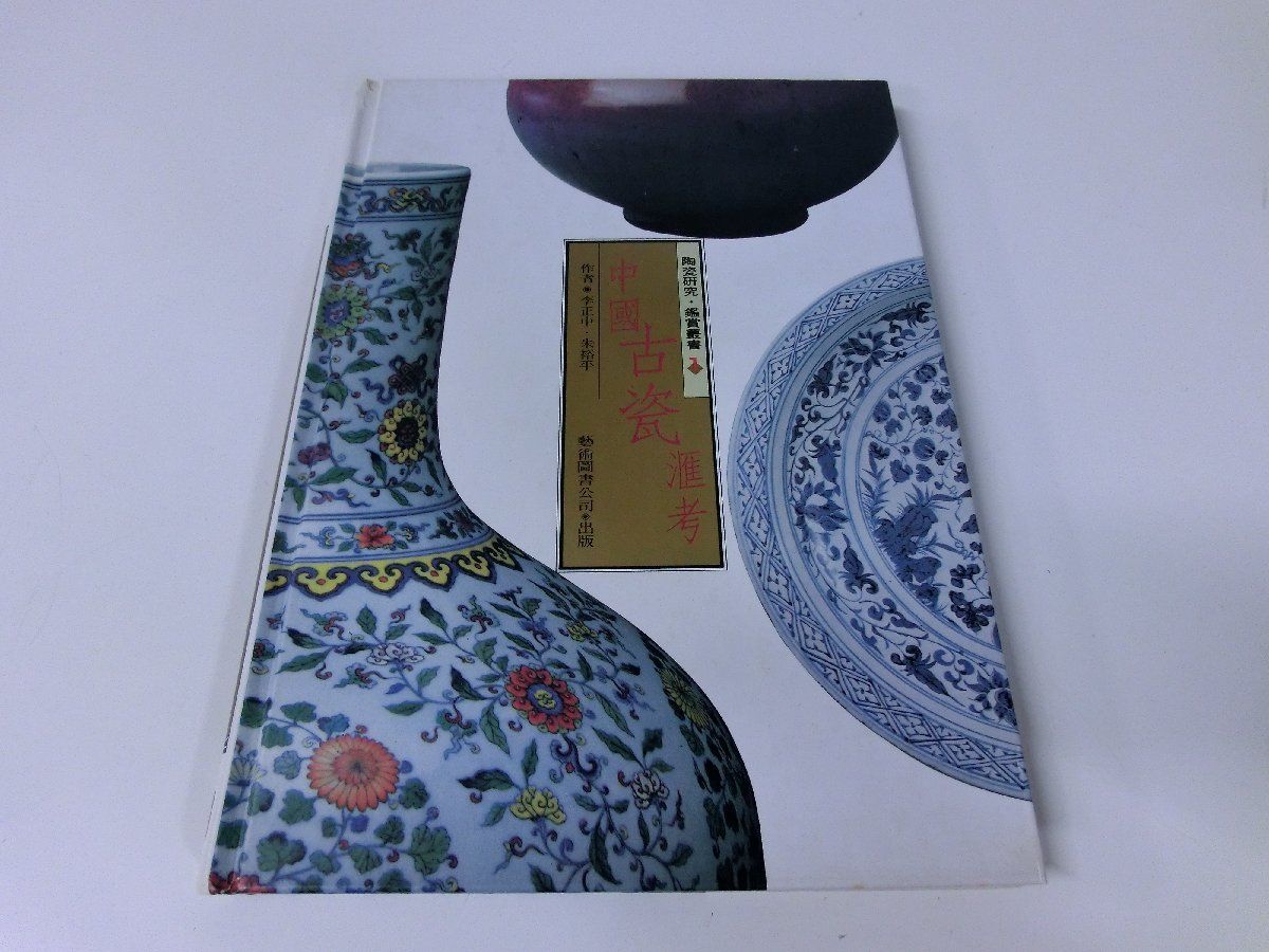 中国 古瓷 図録 陶瓷研究 鑑賞叢書 ※中国語表記・カバーなしの画像1