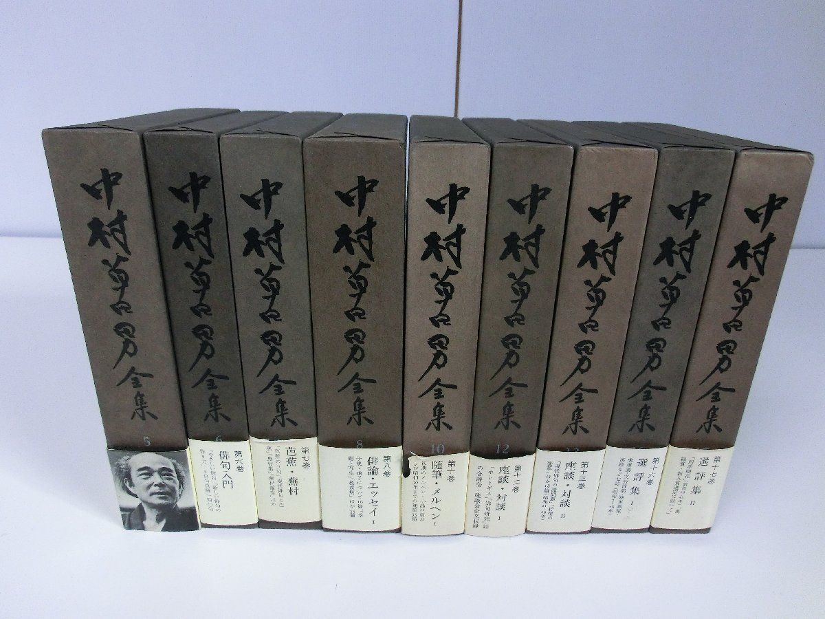 限定販売】 中村草田男全集 不揃い9冊セット 5〜8・10・12・13・16