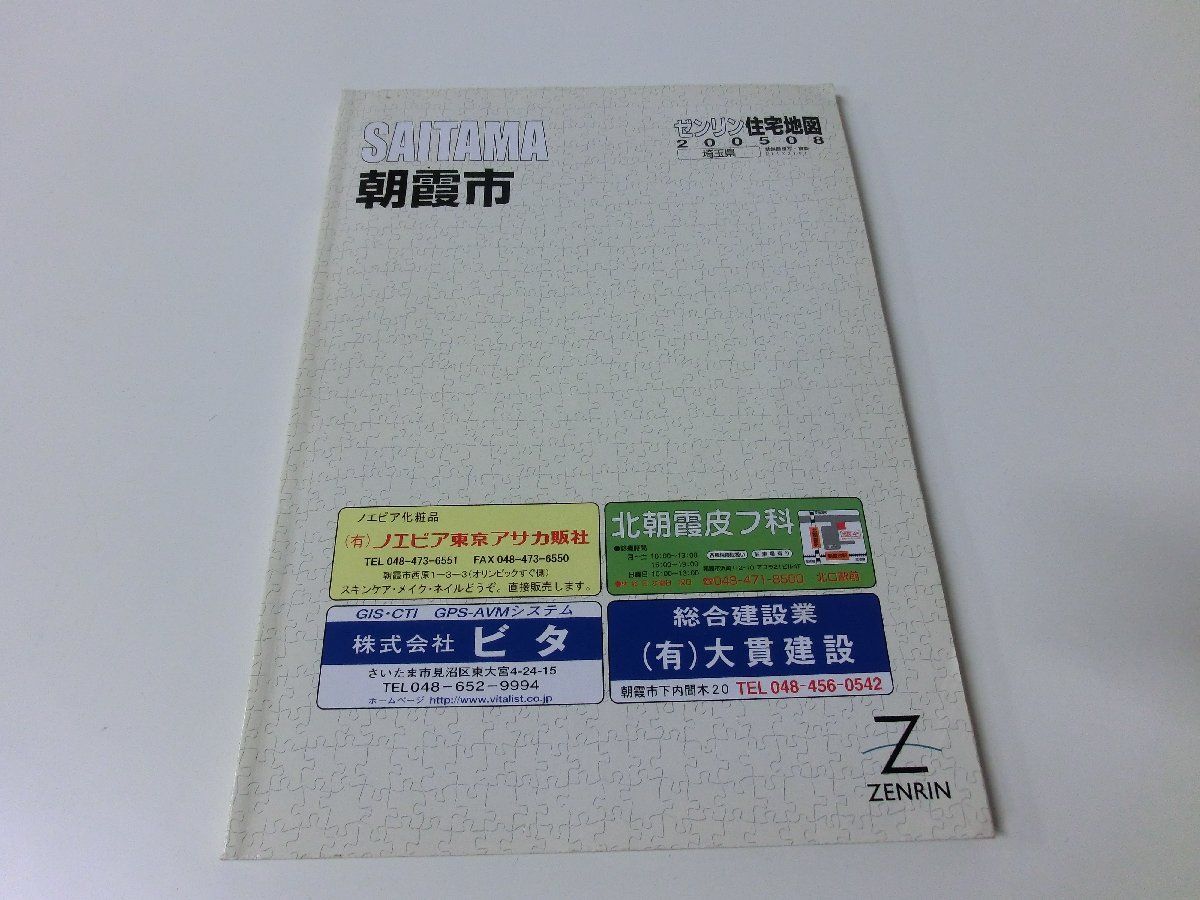 年製 新品 埼玉県  ゼンリン住宅地図 朝霞市 住宅地図