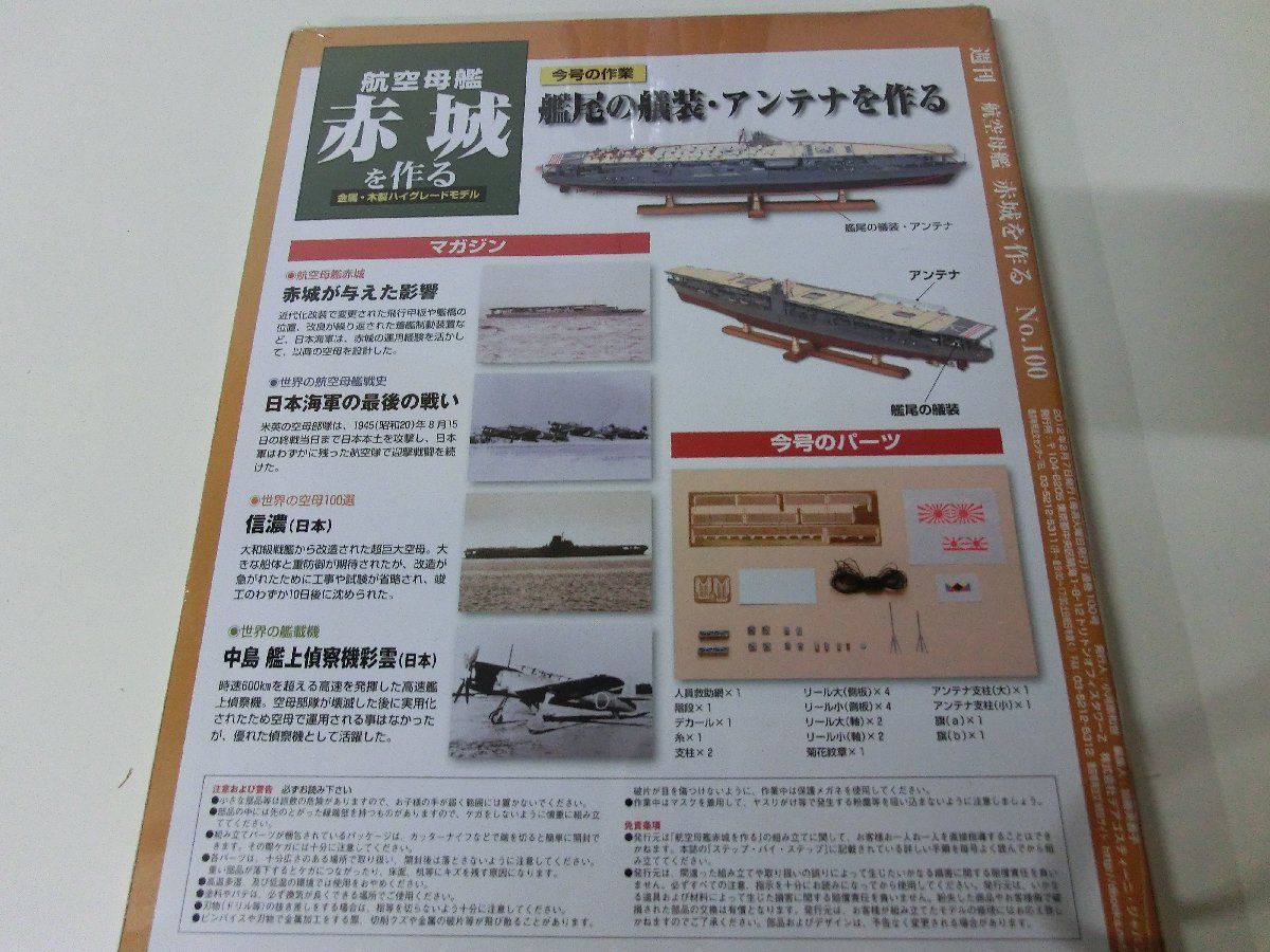 航空母艦赤城を作る 13〜100号セット ※13以外未開封 航空母艦赤城を作る 13〜100号セット ※13以外未開封