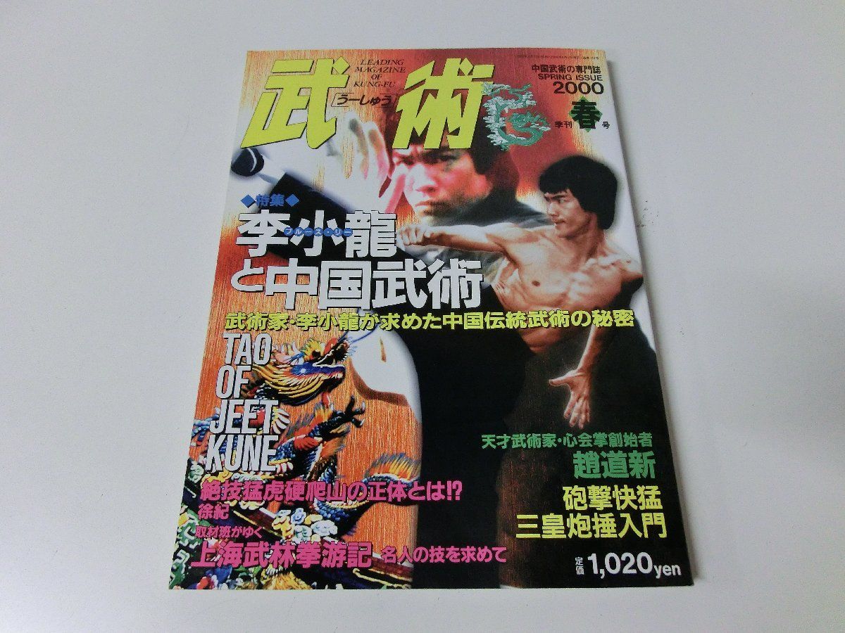 武術 2000年春号 李小龍と中国武術 ブルース・リーの画像1