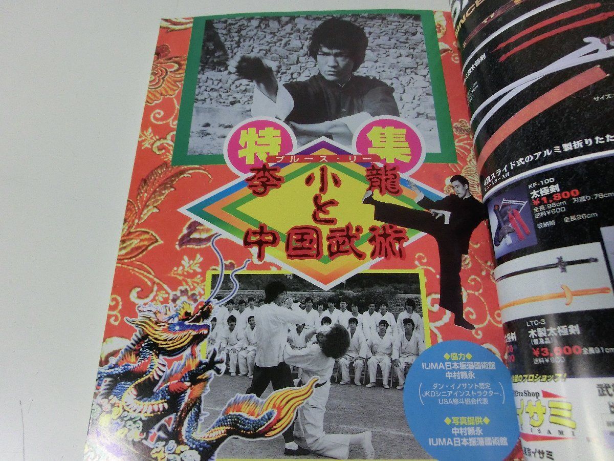 武術 2000年春号 李小龍と中国武術 ブルース・リーの画像3