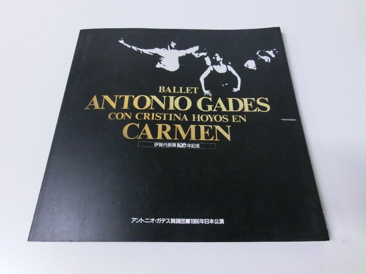 アントニオ・ガデス舞踊団 1986年日本公演 パンフレット_画像1