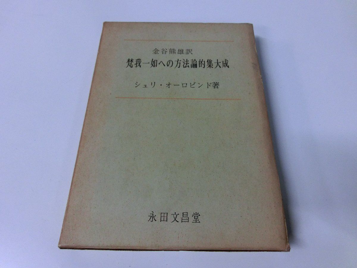 ファッションデザイナー 梵我一如への方法論的集大成 ※1962年発行