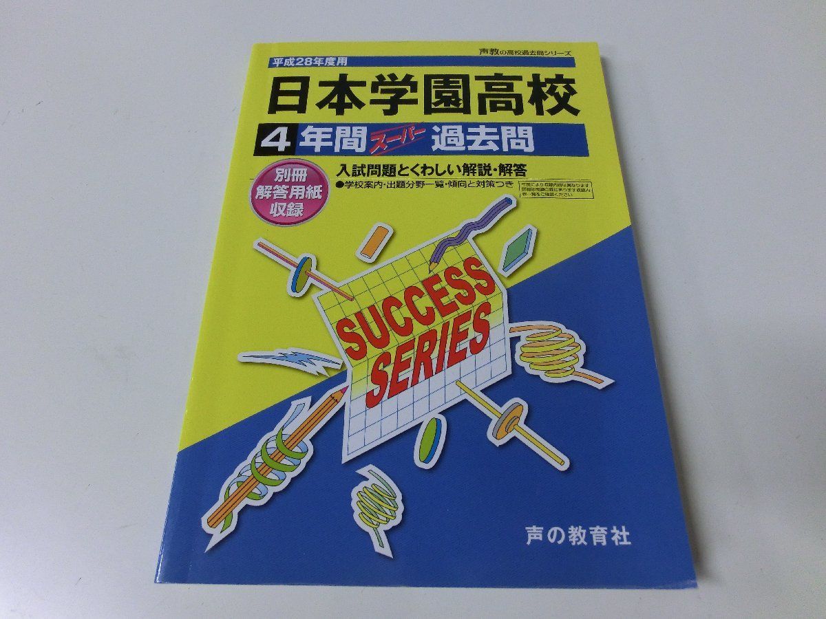 日本学園高等学校 4年間スーパー過去問 平成28年度用高校受験 T52_画像1