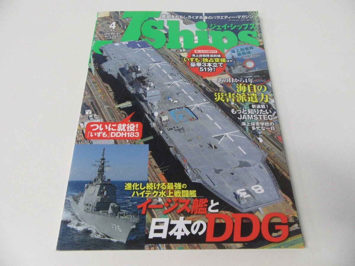 JShips ジェイ・シップス 2015年4月号 Vol.61 DVD未開封_画像1