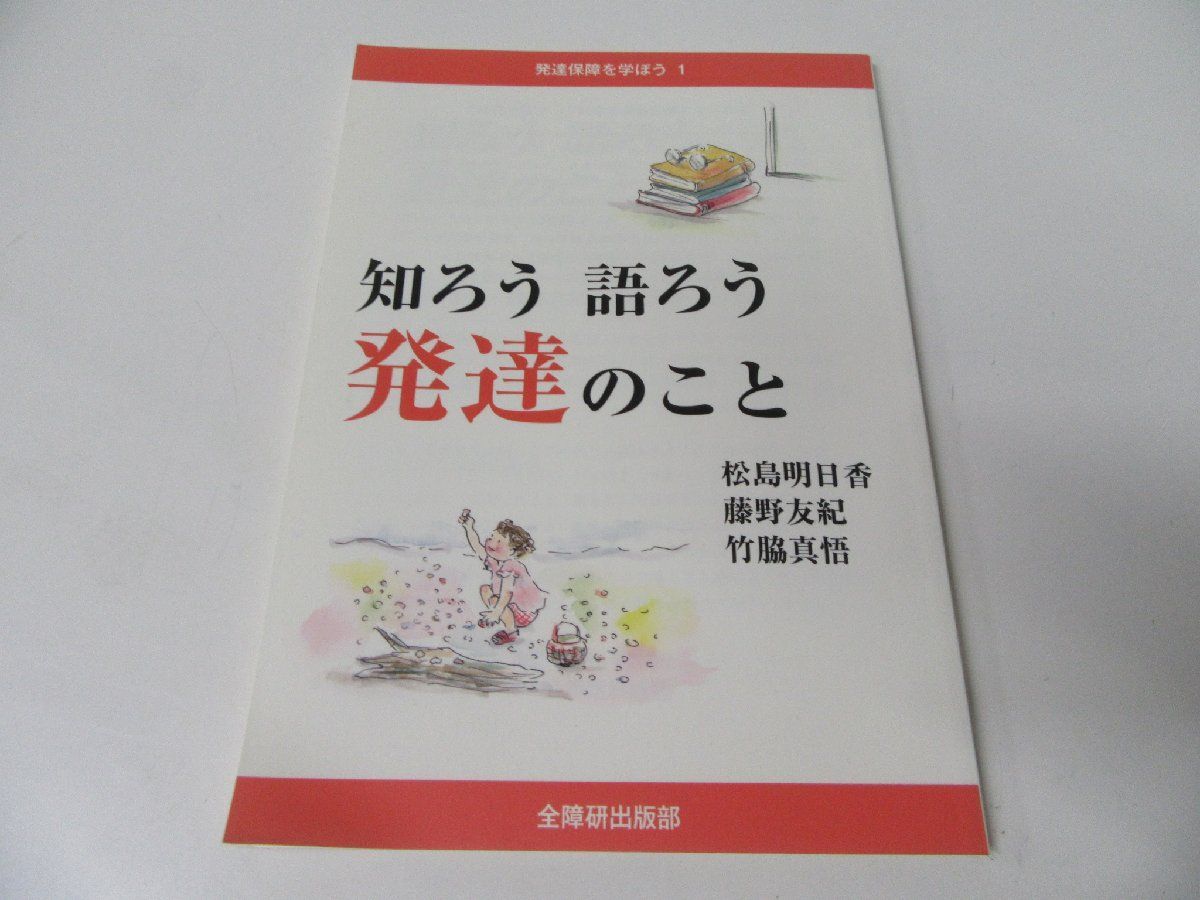 知ろう 語ろう 発達のこと (発達保障を学ぼう)の画像1