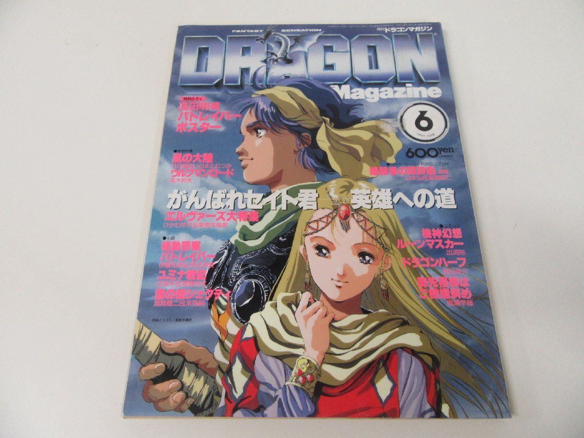 月刊ドラゴンマガジン 3冊セット 1990年5・6月号 1991年3月号 ※ポスター欠品の画像3