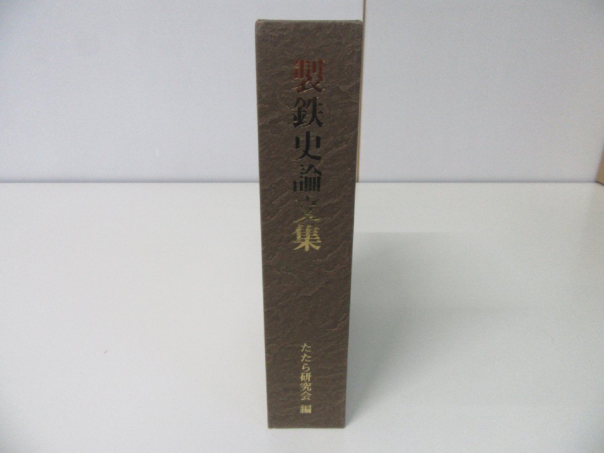 ☆安心の定価販売☆】 製鉄史論文集 たたら研究会編 日本史 - zonediet