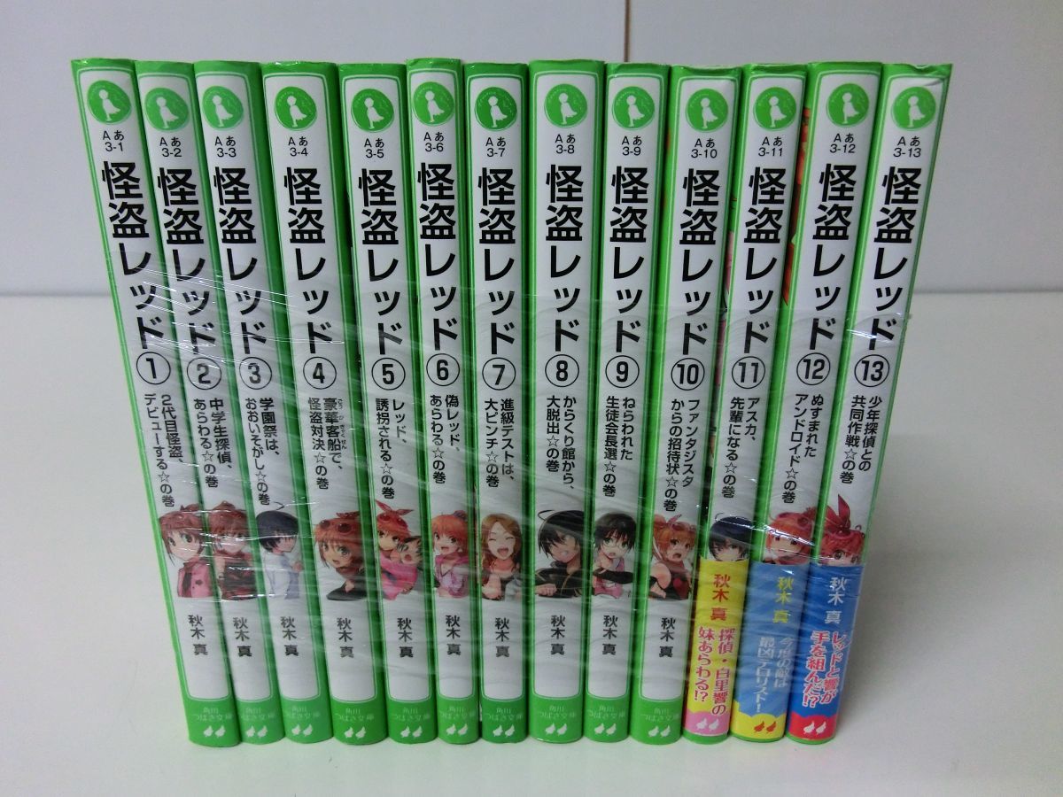 怪盗レッド 1〜13巻セット 秋木真 角川つばさ文庫_画像1