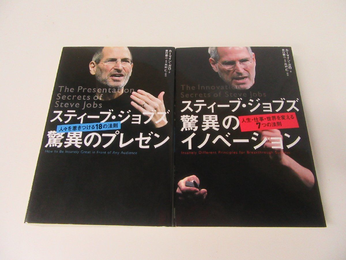 スティーブ・ジョブズ 驚異のプレゼン 驚異のイノベーション 2冊セット_画像1