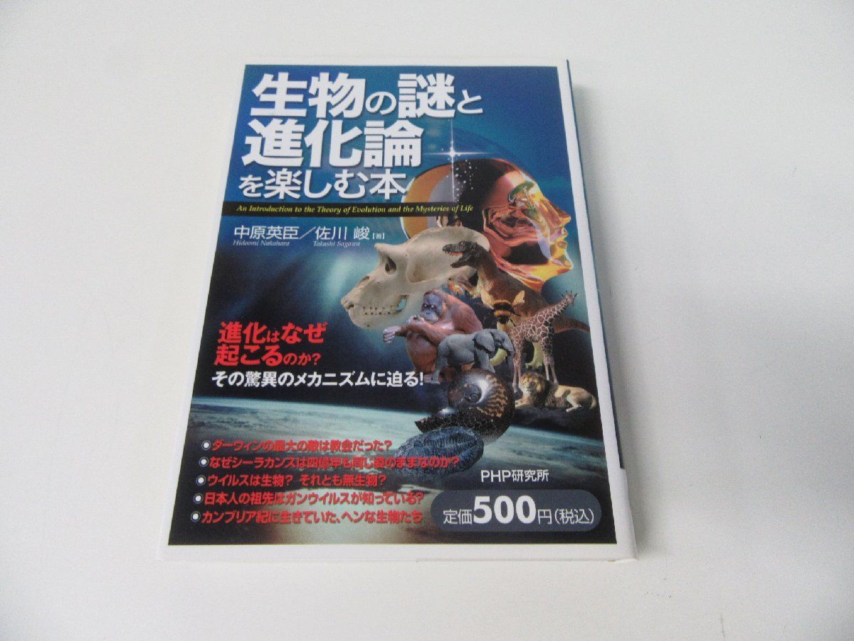 生物の謎と進化論を楽しむ本 中原英臣 佐川峻_画像1