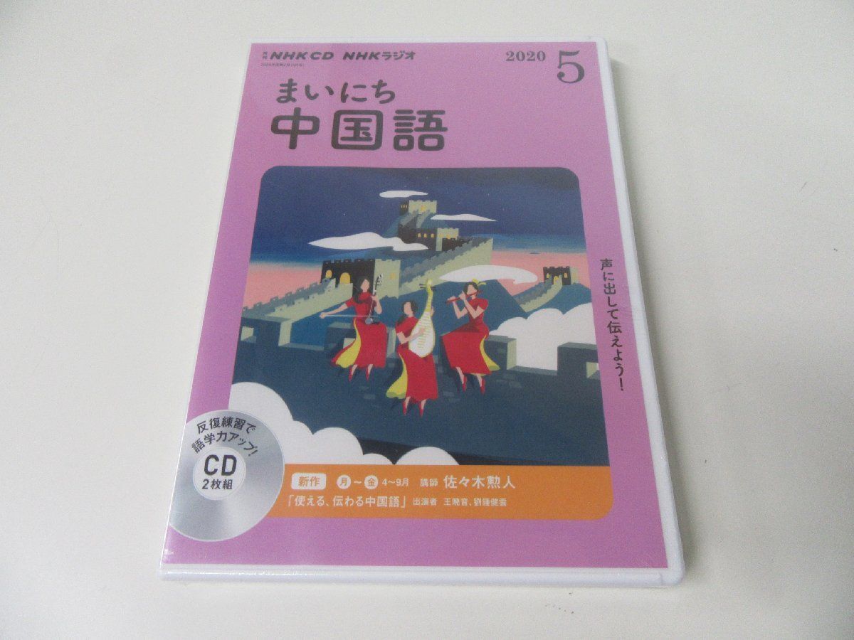 NHK CD NHKラジオ まいにち中国語 2020年5月号 未開封品_画像1