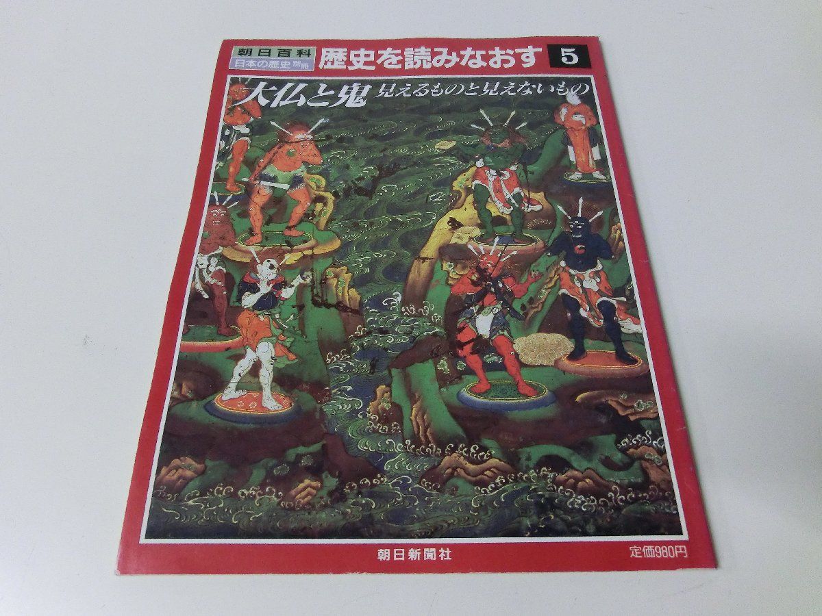 朝日百科 日本の歴史別冊 歴史を読みなおす 5 大仏と鬼_画像1