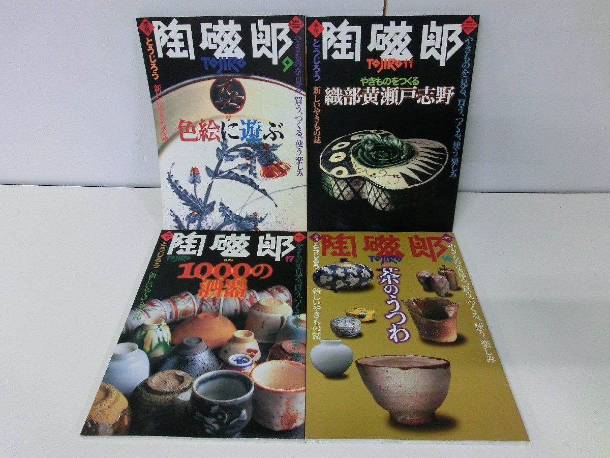 季刊 陶磁郎 とうじろう 不揃い11冊セット 4〜7・9・11・16・17・19・20・24号の画像2