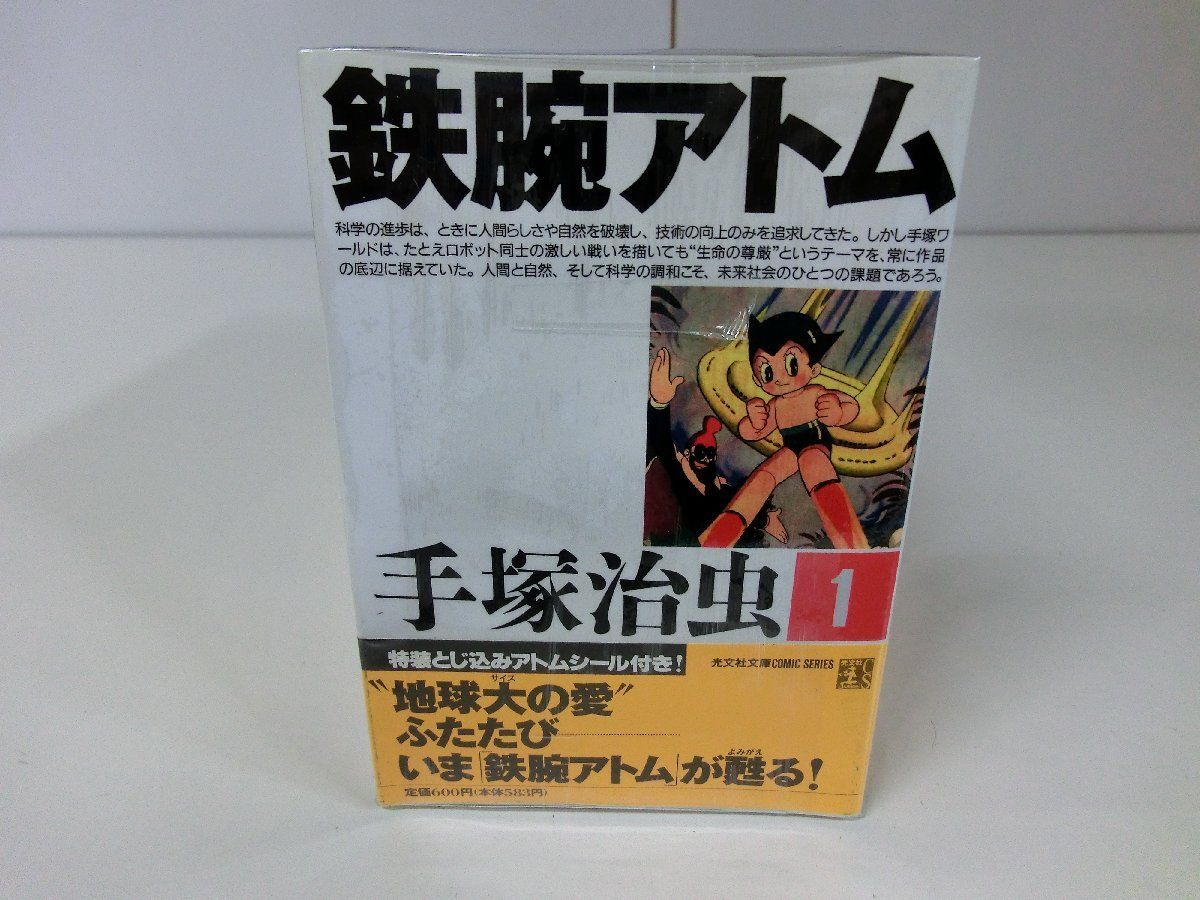 鉄腕アトム 文庫版 全15巻セット 初版・帯付き 横山光輝 ※シール付き_画像3