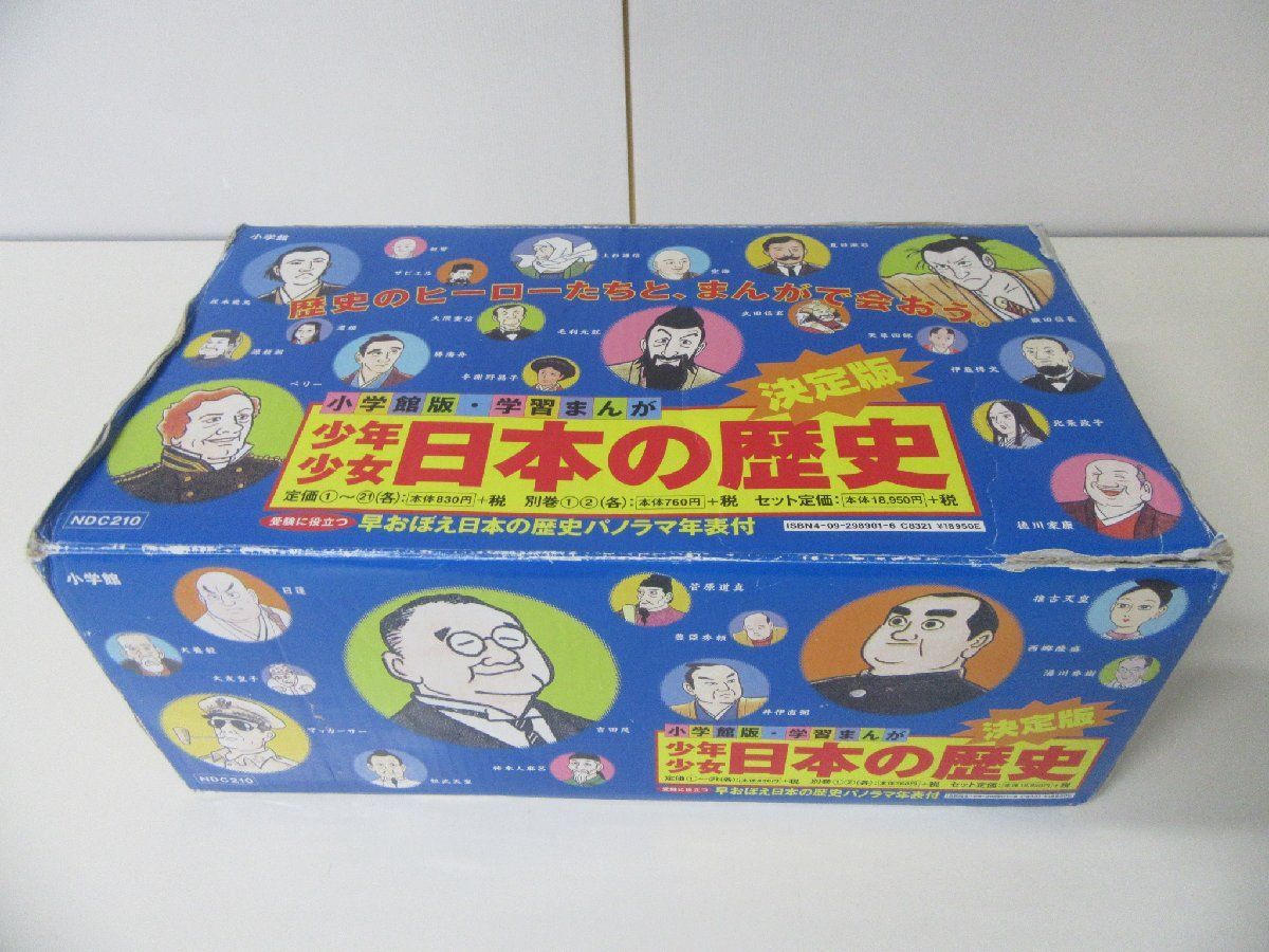 新品本物 少年少女日本の歴史 全21巻+別1・2巻セット 小学館版・学習
