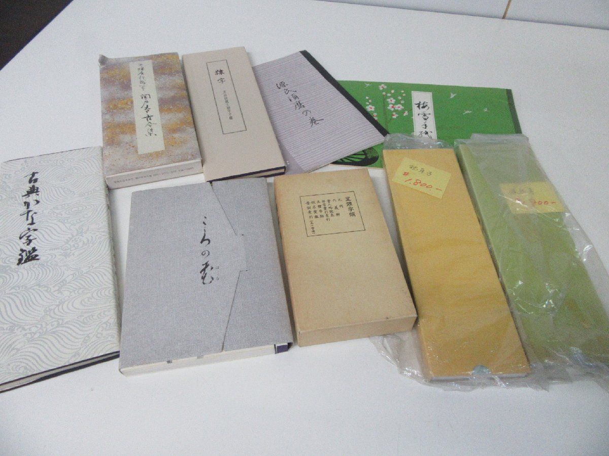 選ぶなら 書道 関連書籍セット 書道 - queersandcomics.com