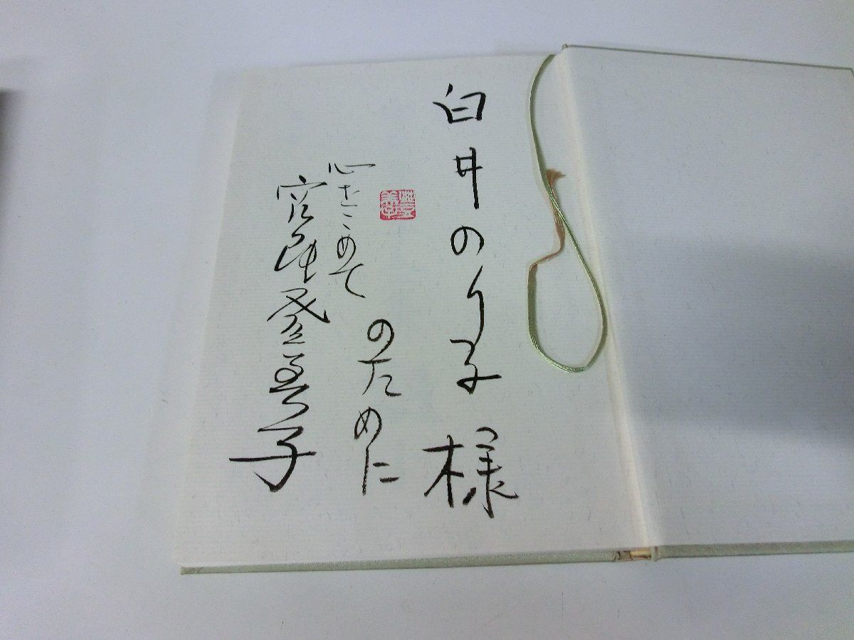 宮尾登美子全集 全15巻セット ※1・6・9・14巻月報なし・1巻宛名入りサインあり_画像3